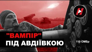 "ВАМПІР" ПІД АВДІЇВКОЮ. Реактивна артилерія 110 ОМБр ЗСУ