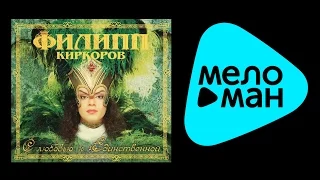 Филипп Киркоров - С любовью к единственной (Альбом 1998)