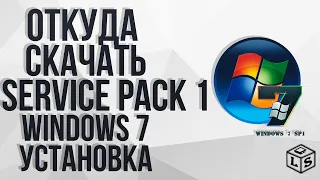 Туториал как скачать и установить  service pack 1