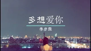 多想爱你-季彦霖【歌词】