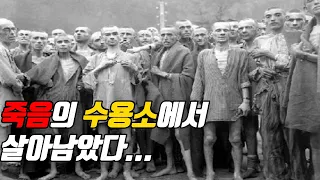 독일 나치 죽음의 수용소 아우슈비츠에서 살아남은 심리학자가 수용소 안에서 발견한 삶의 의미!!