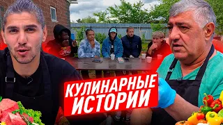 КУЛИНАРНЫЕ ИСТОРИИ / ГОТОВИМ ШАШЛЫКИ С БАТЕЙ / 2DROTS ОЦЕНИВАЮТ