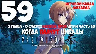 Когда Плачут цикады(1080p, 30fps) Прохождение серия 59