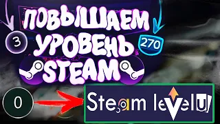 ПРОВЕРКА STEAMLEVELU🔥 КАК БЫСТРО ПОВЫСИТЬ УРОВЕНЬ В STEAM? + РОЗЫГРЫШ