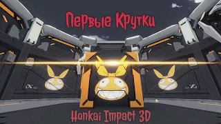 Моя первая легендарка в Honkai Impact 3D | Что мне выпало из сундука | #4