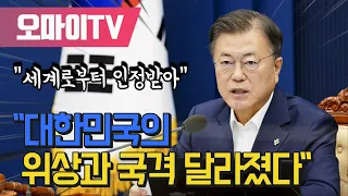 문재인 "대한민국의 위상과 국격 달라졌다, 세계로부터 인정받아"