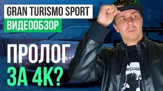 Обзор игры Gran Turismo Sport