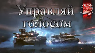 WarThunder. Управление голосом #04_1