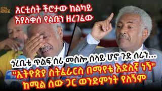 ጁንታው ጎረቤቱ ያደረሰበትን መከራ እያለቀሰ ተናገረ… አርቲስት ችሮታው ከልካይ ኢትዮጵያ ወይንም ሞት…