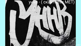 уннв - Скан ( remix MET )