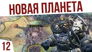 НОВАЯ ПЛАНЕТА! | #12 Age of Wonders: Planetfall Двары