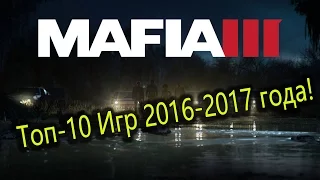 ТОП-10 самых ожидаемых Игр 2016-2017 года!