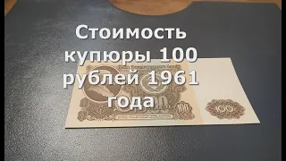 Стоимость купюры 100 рублей 1961 года