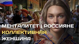 Russians are a collective woman
