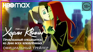 ХАРЛИ КВИНН: День всех влюблённых | Спецвыпуск | 18+ | Трейлер | Русские субтитры | HBO Max