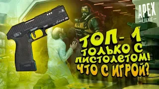 ТОП-1 ТОЛЬКО С ПИСТОЛЕТОМ! - ЧТО СДЕЛАЛИ  С ИГРОЙ? - Apex Legends