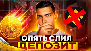 Как не слить депозит на фьючерсах (BINANCE FUTURES)?