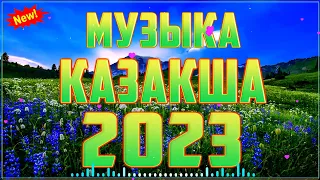 ҚАЗАҚША ӘНДЕР 2023 🍀 ЛУЧШИЕ ПЕСНИ 2023🍀 КАЗАКША АНДЕР 2023 ХИТ 🍀 ҮЗДІК ҚЫСҚЫ ТОПТАМА #Vol1