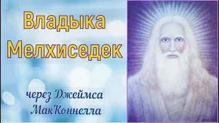 Владыка Мелкиседек -  Вернуть контроль