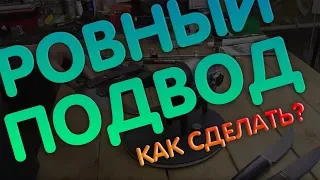 РОВНЫЙ ПОДВОД НА НОЖЕ. КАК СДЕЛАТЬ? СПОСОБЫ ЗАЖАТИЯ КЛИНКА.