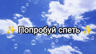 Попробуй спеть (часть 2)