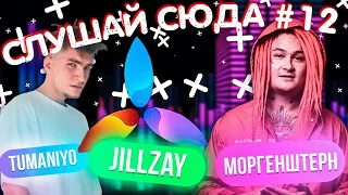 СЛУШАЙ СЮДА #12 TUMANIYO, MORGENSHTERN, JILLZAY