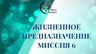 Миссия 6. Жизненное предназначение по дате рождения. Ирина Интерес.