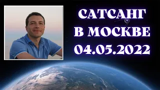 Сатсанг в Москве 04.05.2022