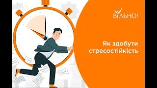 Формування стресостійкості .Психологічні техніки самодопомоги в умовах війни.