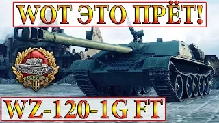 WZ-120-1G FT  WOT ЭТО ПРЁТ!  ХИММЕЛЬСДОРФ  WORLD OF TANKS