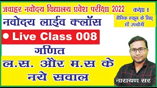 Jnvst22 | Jnvst Live class 008 by Narayan sir | Jawahar Navodaya vidyalaya Live class | LCM & HCF |