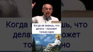 Когда не знаешь, что делать - поможет только одно - О.Г. Торсунов