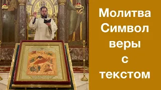 Символ веры молитва с текстом