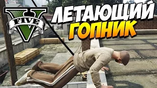 GTA 5 ТРЮКИ | Летающий гопник! (GTA 5 Stunts & Fails)