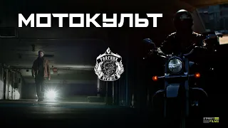 Документальний фільм "МОТОКУЛЬТ"