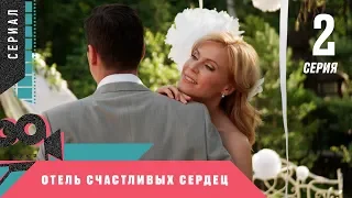 ПРЕМЬЕРА МЕЛОДРАМЫ! НЕВЕРОЯТНЫЙ СЕРИАЛ! Отель счастливых сердец. 2 серия