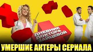 УМЕРШИЕ АКТЕРЫ СЕРИАЛА "ДНЕВНИК ДОКТОРА ЗАЙЦЕВОЙ"/ Их больше нет с нами!