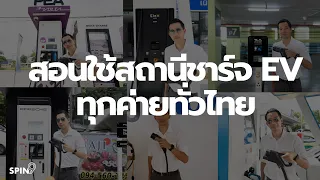 [spin9] สอนใช้สถานีชาร์จรถ EV ทุกค่ายทั่วไทย (อัปเดต 2022)