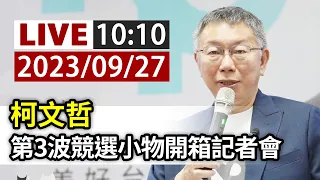 【完整公開】LIVE 柯文哲 第3波競選小物開箱記者會