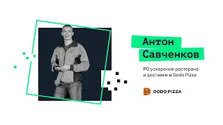 О том, как Додо Пицца создавала команды как продукт в эпоху перемен. Антон Савченко, Dodo Pizza