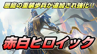 【MTGアリーナ】重装歩兵追加で強化されたボロスヒロイックはエクスプローラーの波を超えられるのか？～英雄的って思った以上に強いよねの巻