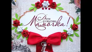 С днем рождения мамочка!😘