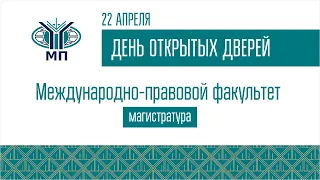 ДОД магистратуры Международно-правового факультета