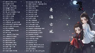 戏腔古风曲 - 近年最好听的古风歌曲合集 -最好的古典中国歌曲 - 好听的中国风 - 歌曲讓你哭泣 - 经典好听的励志歌曲有那些 - 中国古典歌曲 - Ancient Chinese Song #8