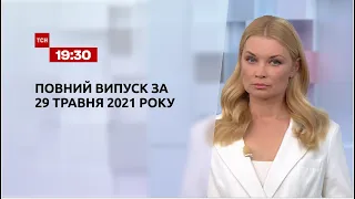 Новини України та світу | Випуск ТСН.19:30 за 29 травня 2021 року