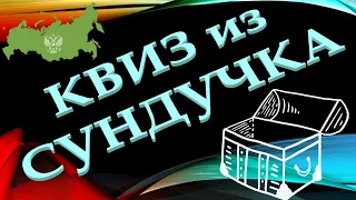 КВИЗ из СУНДУЧКА. УГАДАЙ СТРАНУ ПО КОНТУРУ №1