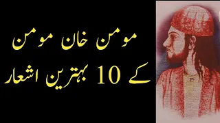 Momin Khan Momin Poetry | Top 10 Shayari | Adab Time
