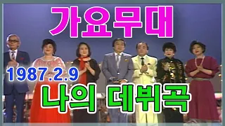 가요무대 나의 데뷔곡 [가요힛트쏭] KBS (1987.2.9) 방송