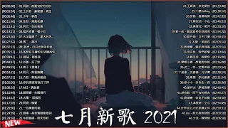 抖音歌曲2021最火【2021六月冷門新歌】2021点击率最高的大热门歌曲,阿肆 - 熱愛105°C的你艾辰 - 錯位時空,大籽 - 白月光與硃砂痣, 張家旺-給不了你未來, 醒不来的梦, 分你一半