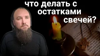 Что делать с остатками свечей? Каскун Максим